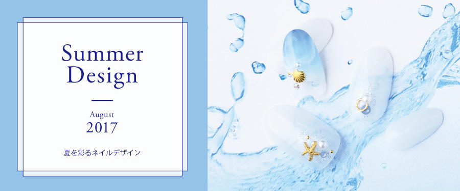 8月限定 Summer Design