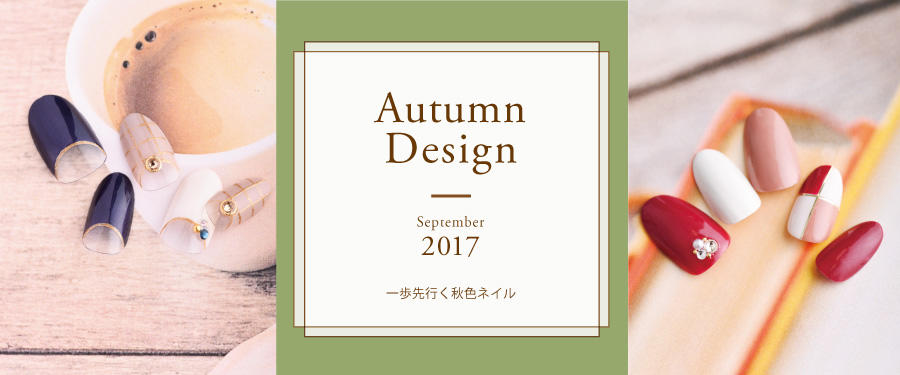 9月限定 Autumn Design