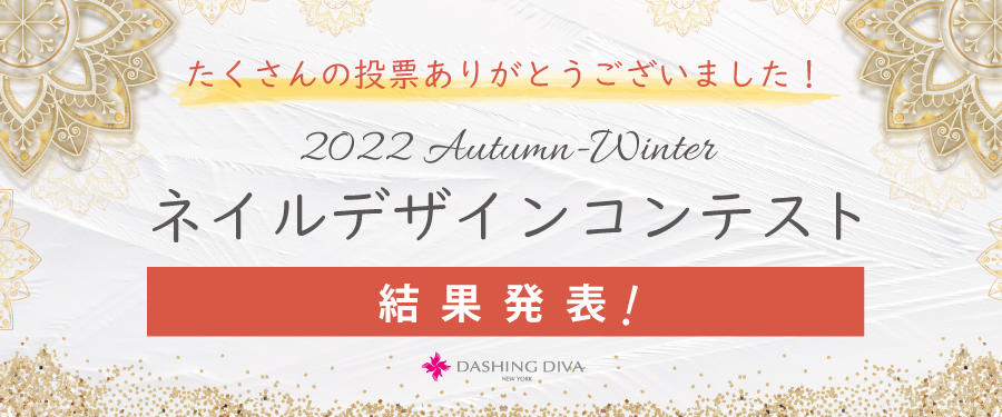 2022年秋冬 ネイルデザインコンテスト結果発表