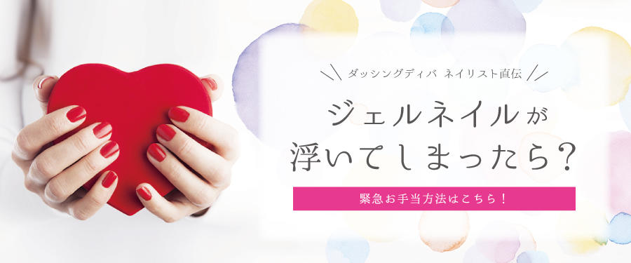 ジェルネイルが浮いてしまったら?