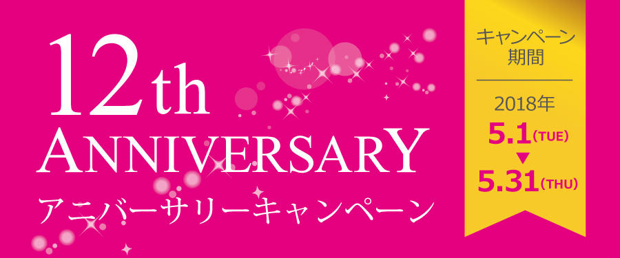 DASHING DIVA12周年キャンペーン