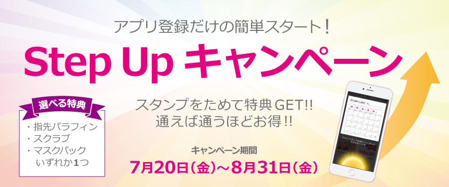 通うほどお得なStep Upキャンペーン開催中