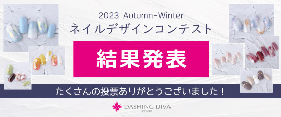 2023年秋冬 ネイルデザインコンテスト結果発表