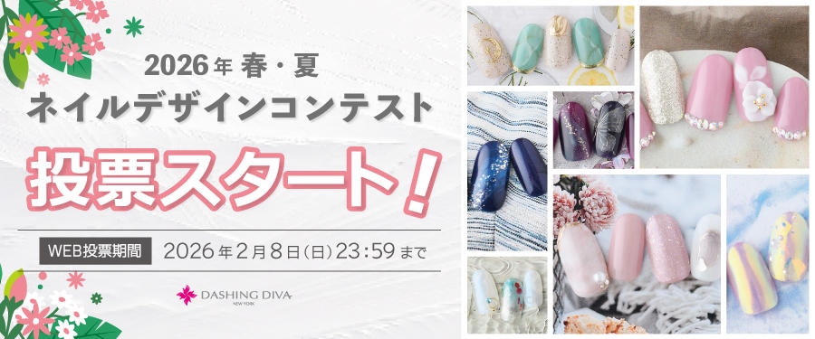 2026年 春・夏 DASHING DIVA<br>ネイルデザインコンテスト開催！