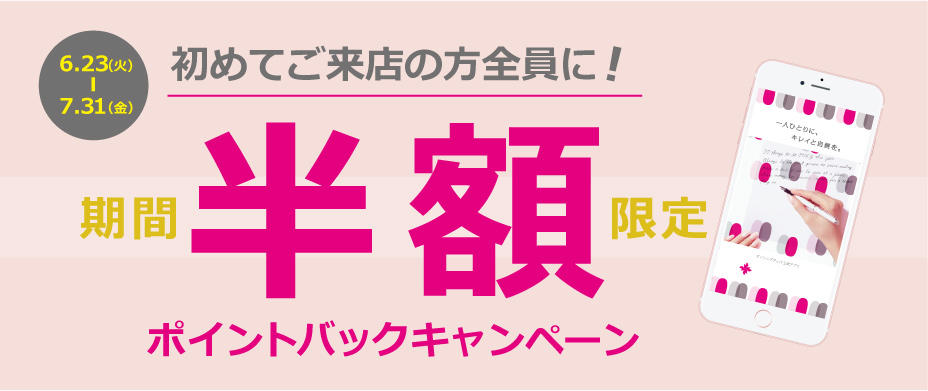 期間限定【半額】ポイントバックキャンペーン