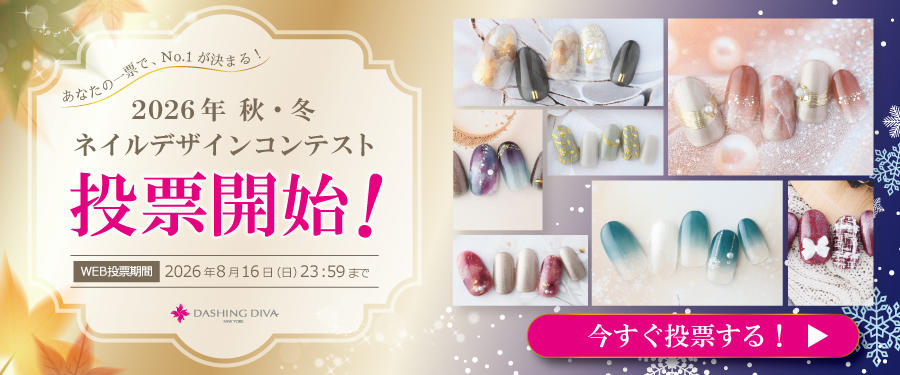  2026年 秋・冬 DASHING DIVA<br>ネイルデザインコンテスト開催！