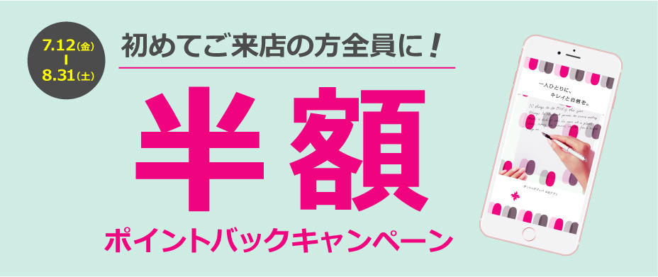 ポイントバックキャンペーン