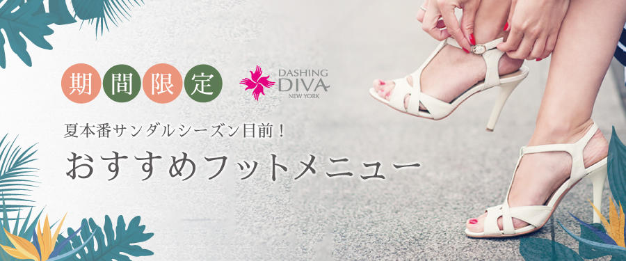 【期間限定】おすすめフットメニュー