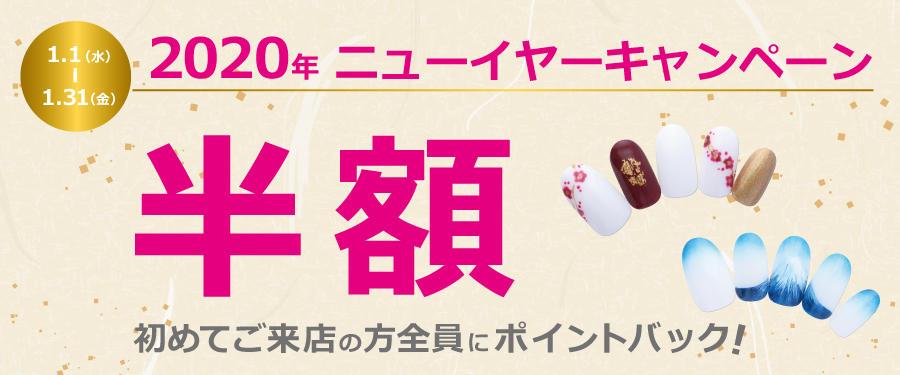 2020年ニューイヤーキャンペーン