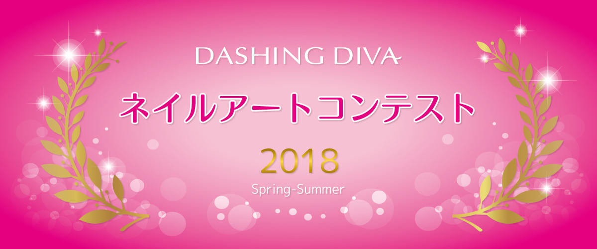 DASHING DIVAネイルアートコンテスト開催!