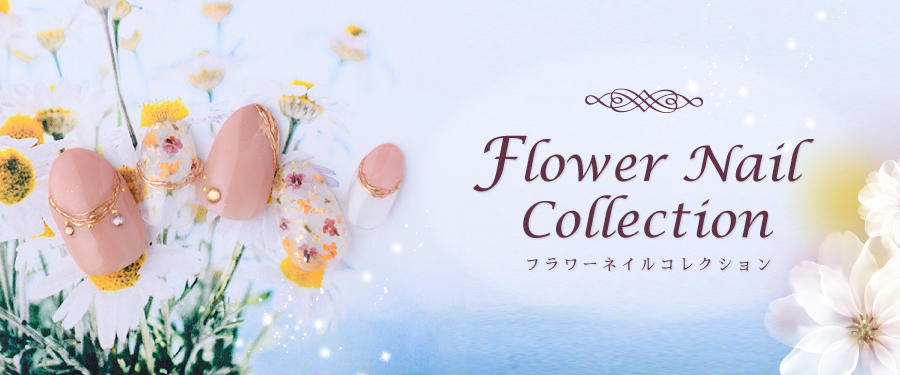 フラワーネイルコレクション
