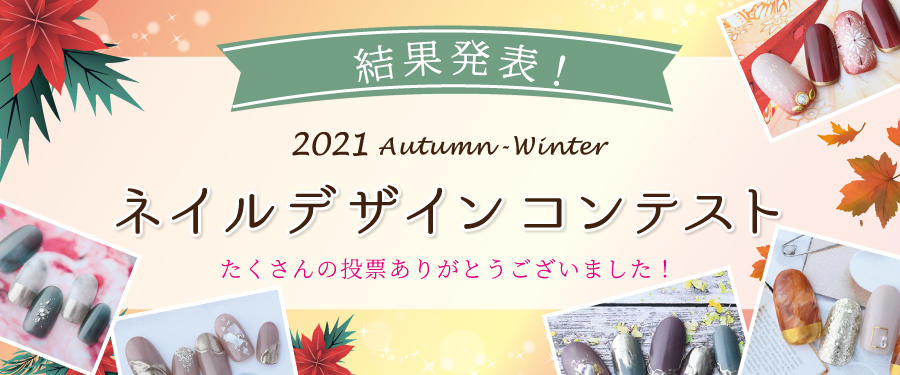 2021年秋冬 ネイルデザインコンテスト結果発表
