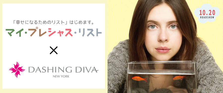 マイ・プレシャス・リスト×ダッシングディバ