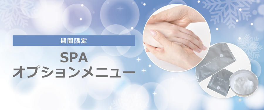 【期間限定】HAND オプションメニュー