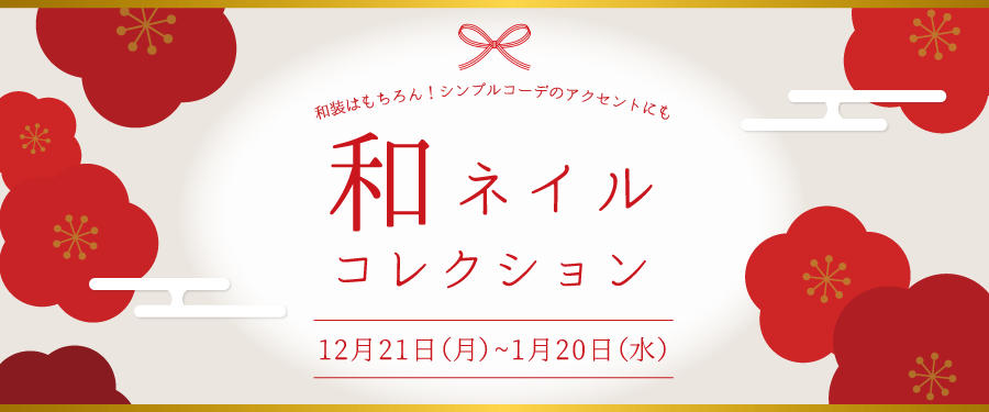 和ネイルキャンペーン
