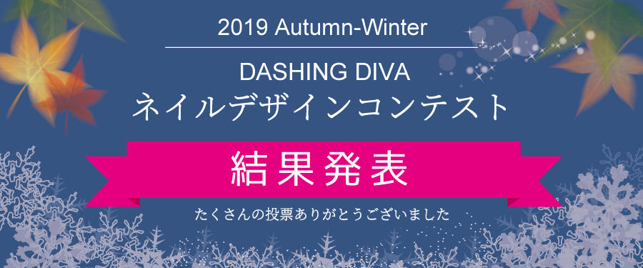2019年秋冬 ネイルデザインコンテスト結果発表