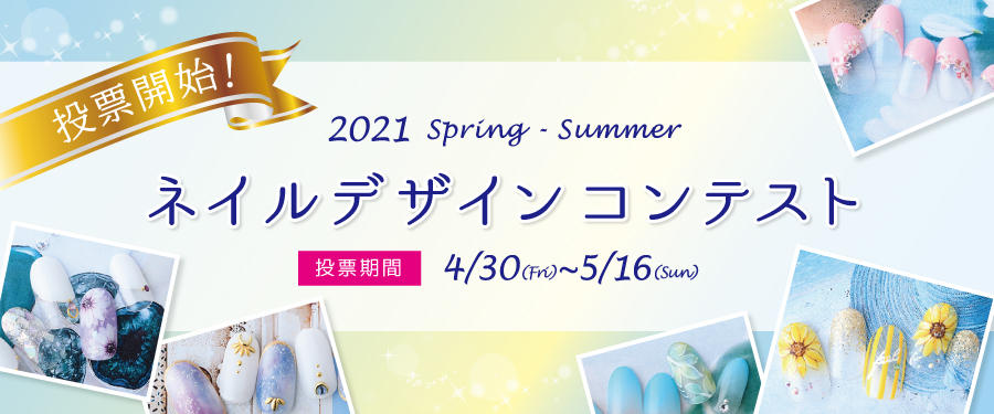 2021年春夏 DASHING DIVAネイルデザインコンテスト開催!