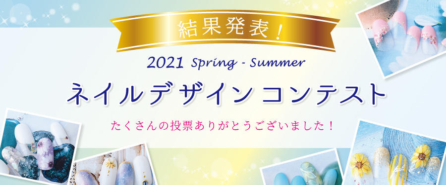 2021年春夏 ネイルデザインコンテスト結果発表