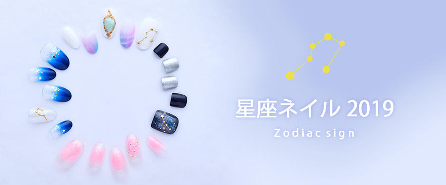 星座ネイルキャンペーン