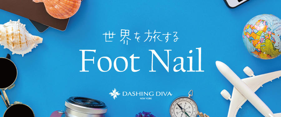 世界を旅するFOOTネイル