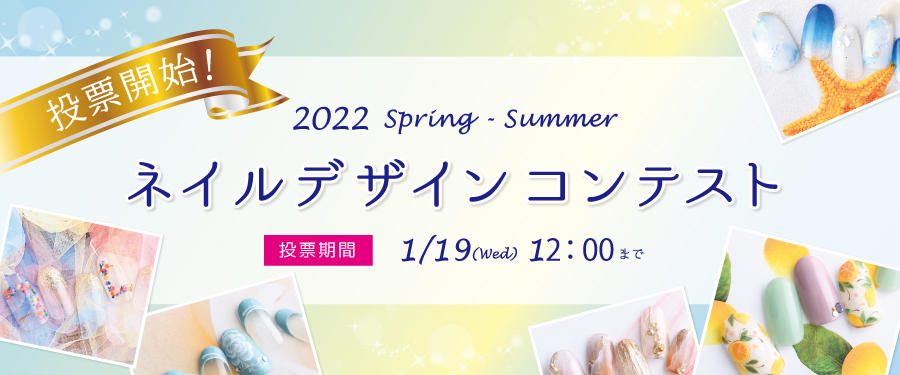 2022年春夏 DASHING DIVAネイルデザインコンテスト開催!