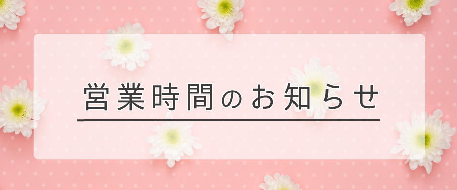 休館日・営業時間に関するお知らせ