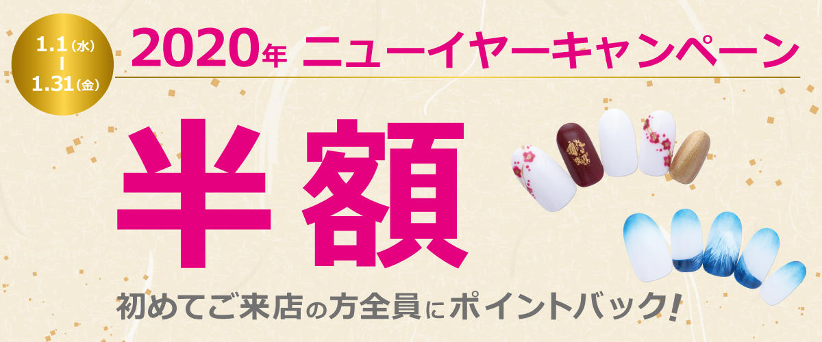 2020年ニューイヤーキャンペーン