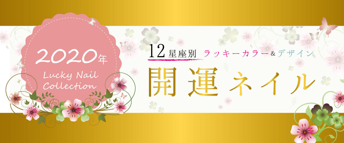 開運ネイル