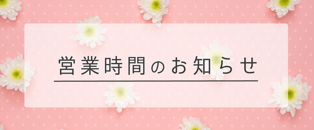 営業時間のご案内