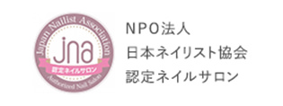 NPO法人 日本ネイリスト協会 認定ネイルサロン