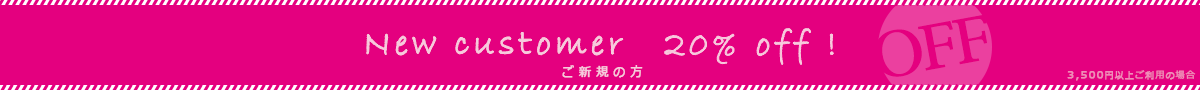 ご新規様3,500円以上のご利用で20％OFF